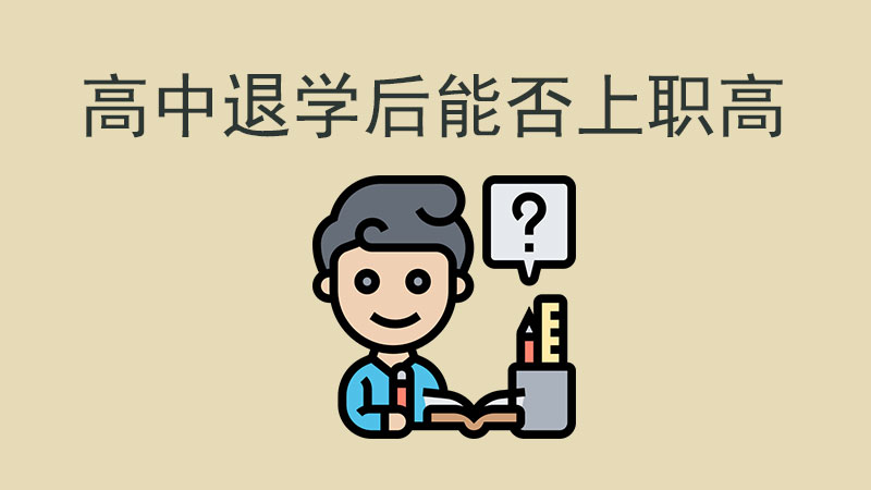 高中退學后可以上職高嗎？看完這篇就懂了！